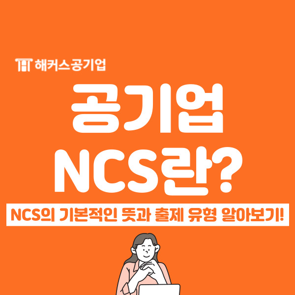  ncs 뜻부터 출제과목, 문제 유형 정리
