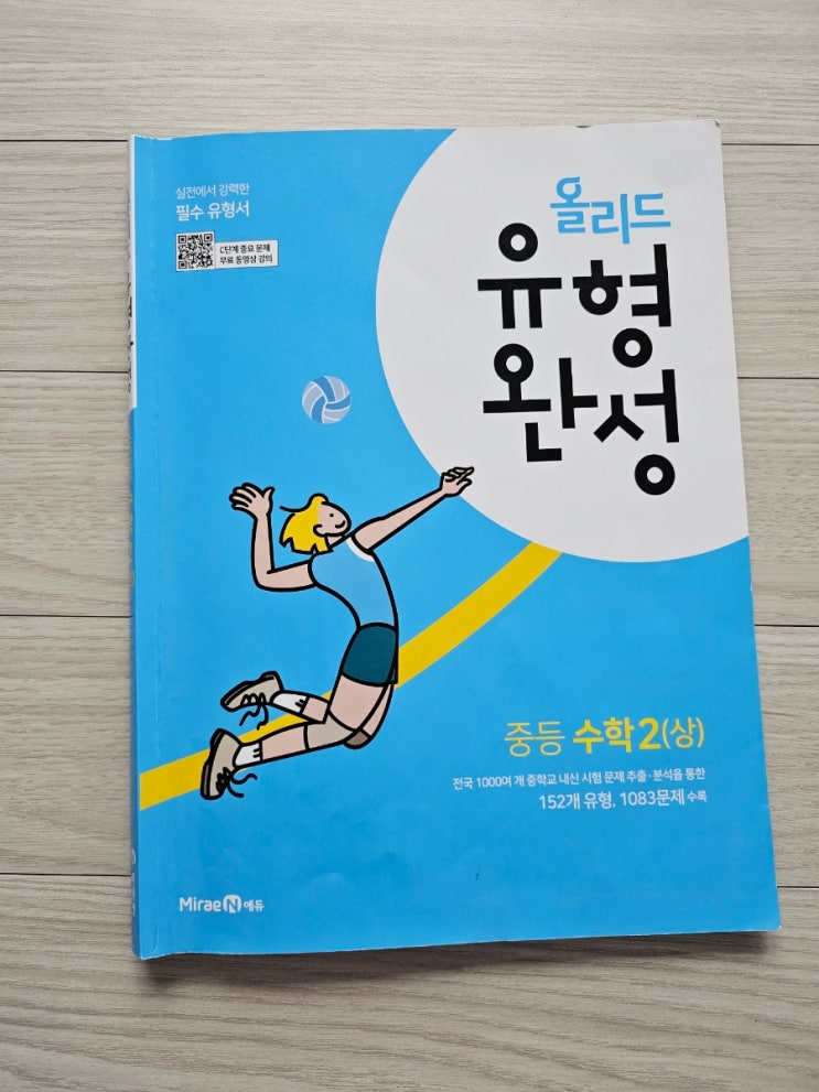  중2수학문제집 미래엔 올리드 유형완성 중등수학2(상) 일차함수를 배워봐요.