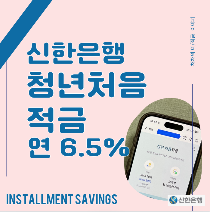  신한은행 청년 처음적금 연 6.5% 사회 초년생 20대 특판 추천