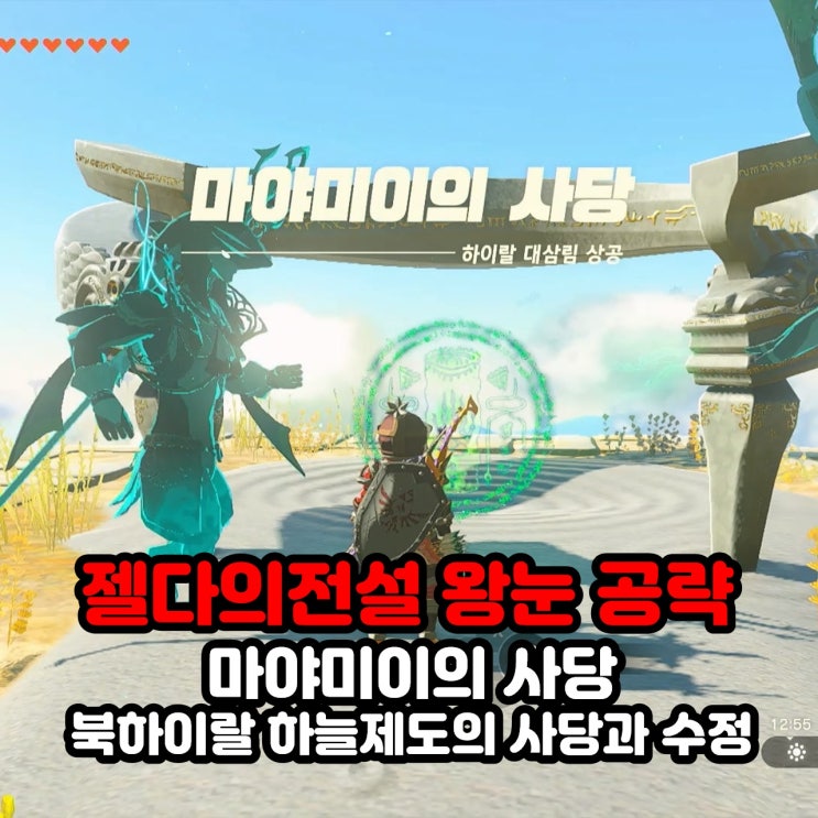  마야미이의 사당 / 북하이랄 하늘제도의 사당과 수정 챌린지 공략 / 젤다의 전설 왕국의 눈물 하이랄 대삼림 상공