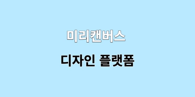  미리캔버스 사용법 저작권 범위