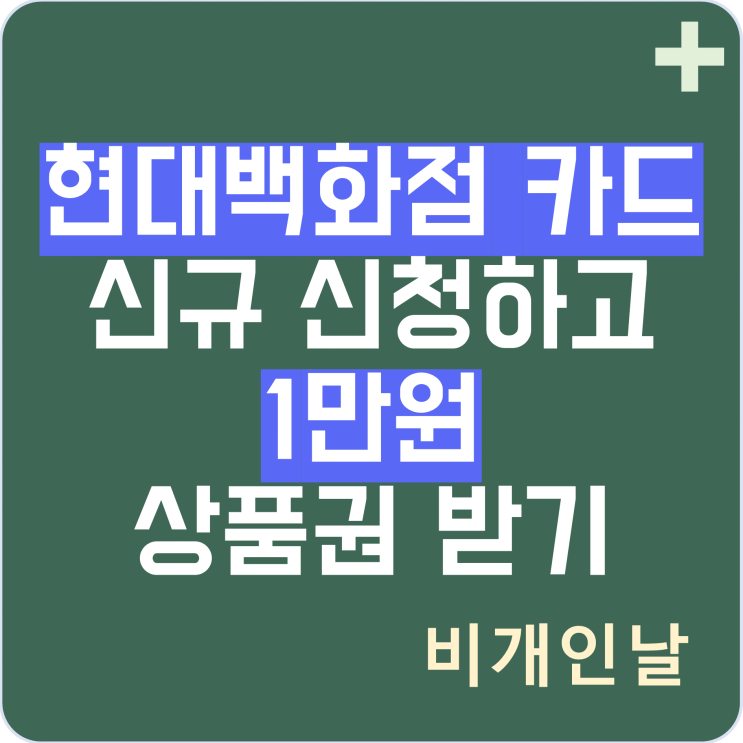  현대백화점 카드 신규 신청하고 상품권 받기 (추천인: 729252817) - H.Point 신규 가입하고 포인트 더 받기