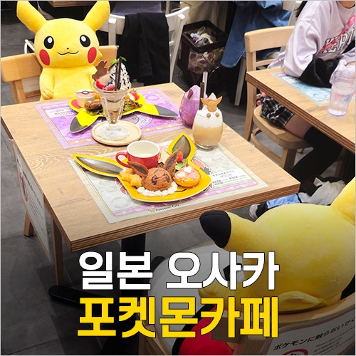  일본 오사카 신사이바시 포켓몬카페 음료 메뉴, 굿즈, 좌석, 포켓몬공연 총정리