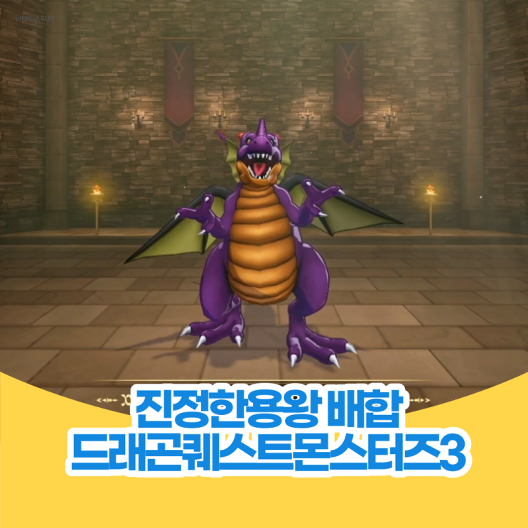  진정한 용왕을 배합하자 - NS 드래곤퀘스트 몬스터즈 3 공략