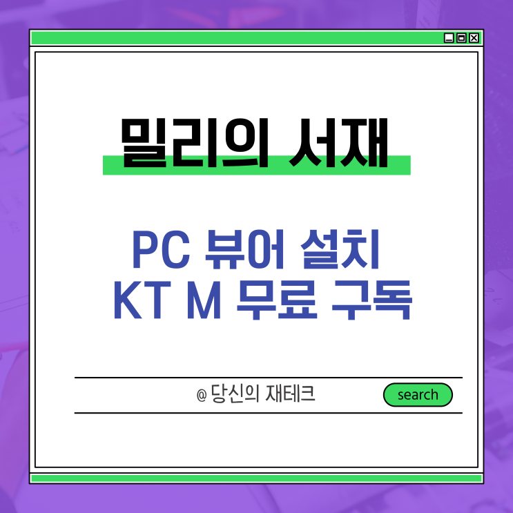  밀리의 서재 PC 뷰어 설치하고 무료 구독하기