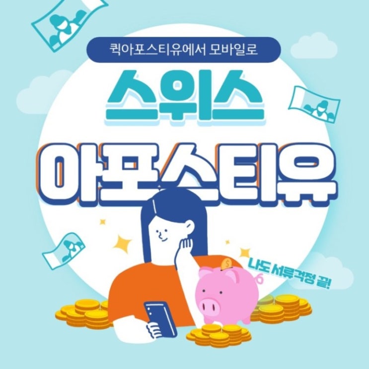  퀵아포스티유에서 모바일로 스위스아포스티유를 쉽게 준비해봐요