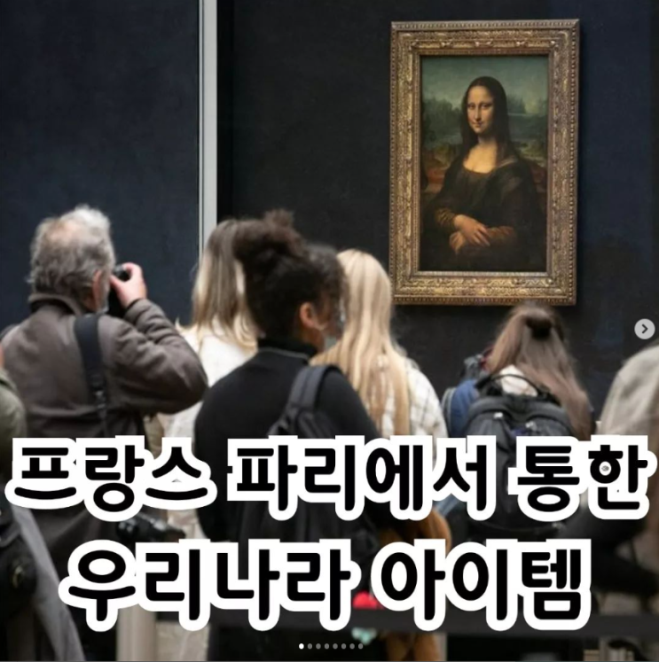  프랑스 파리에서 통한 우리나라 아이템