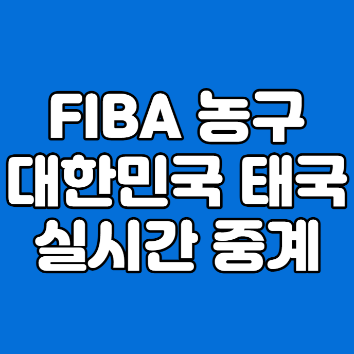 남자<b>농구 아시아컵</b> 중계 한국 태국 경기 일정 시간 2024년... 