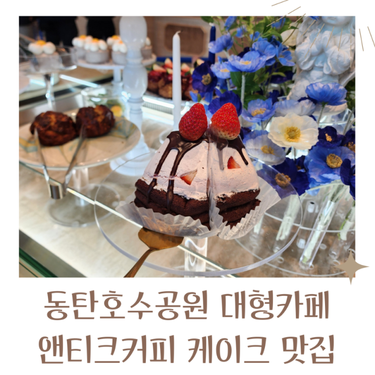  동탄 대형카페 앤티크커피 호수공원 데이트 장소로 좋아요