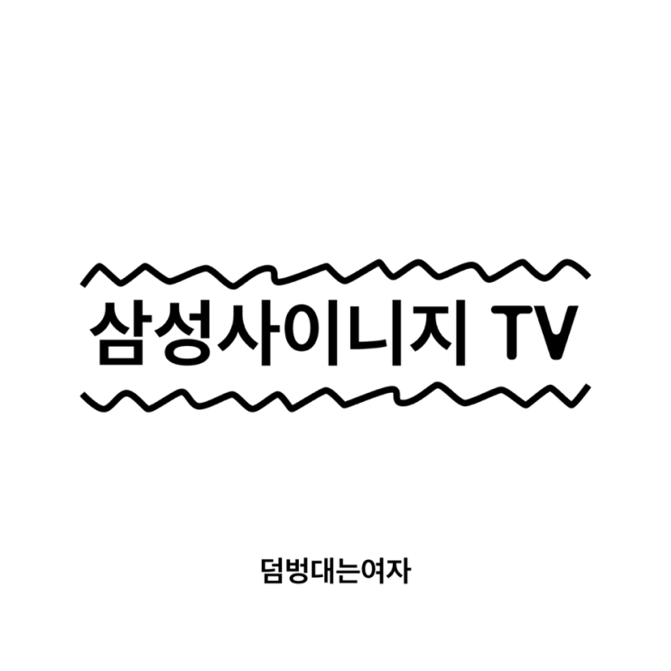 삼성사이니지 스마트TV 공간 변화의 마법사 디지털액자 티비추천