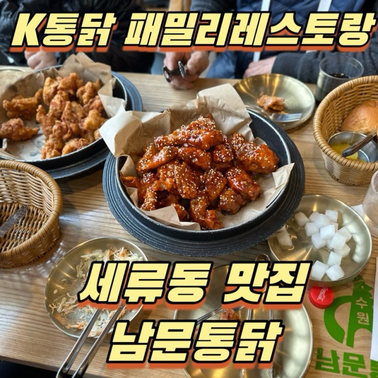 세류동 맛집 수원3대통닭 K통닭 패밀리레스토랑오픈! 남문통닭 새빛권선점