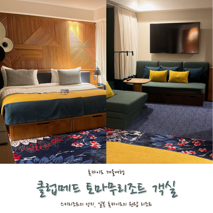  [2024 홋카이도] #2. 클럽메드 토마무리조트 패밀리 슈페리어룸 컨디션