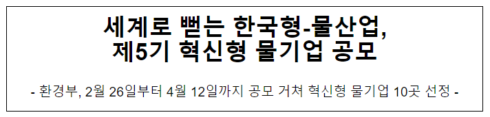 세계로 뻗는 한국형-물산업, 제5기 혁신형 물기업 공모