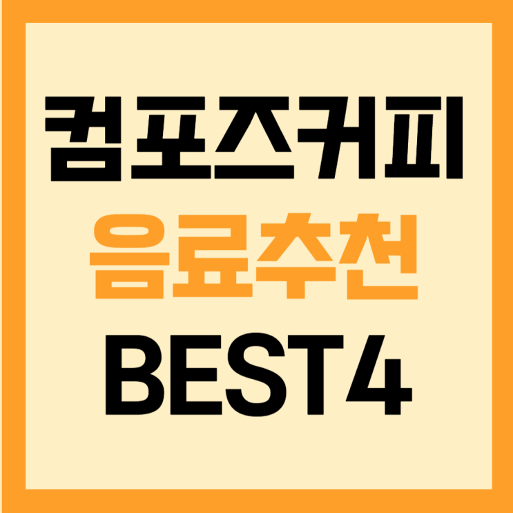 컴포즈커피 음료추천 BEST4