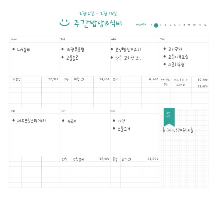  주간밥상 2.12 - 2.18