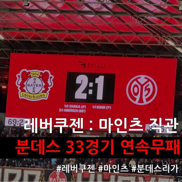[직관] 2023/24 <b>분데스리가</b> 23R 레버쿠젠 : 마인츠 직관(<b>이재성</b>)