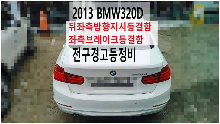 2013 BMW320D 뒤좌측방향지시등결함 좌측브레이크등결함 경고등정비 , 부천벤츠BMW수입차정비전문점 부영수퍼카