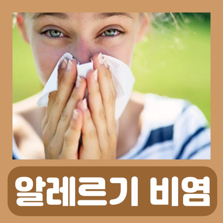  맑은 콧물 주르륵 알레르기 비염 증상 재채기 콧물 알레르기성 비염 약