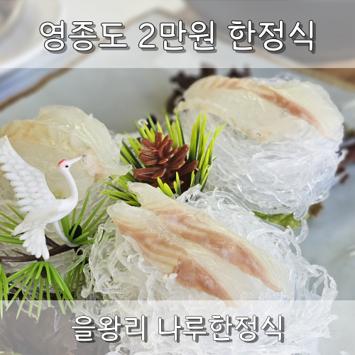  인천 영종도 한식 맛집 2만원 을왕리 나루한정식 내돈내산 후기 (인스파이어 근처 식당)