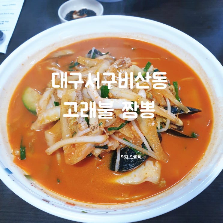  대구 서구 비산동 [고래불짬뽕] 중식 맛집 # 짬뽕 야끼우동 짜장면 탕수육 #비산네거리 서대구한전