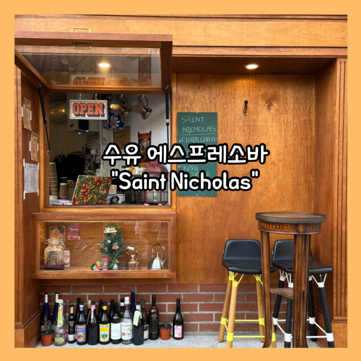  [수유] 골목길 숨어있는 갬성있는 카페 "Saint Nicholas" 디저트 구매 내돈내산