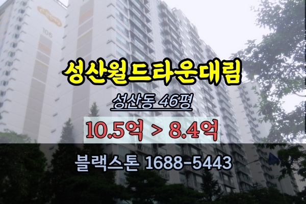 성산동아파트 경매 월드타운대림아파트 46평 마포40평대