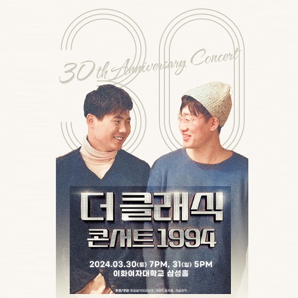 마법의 성 더 클래식 30주년 콘서트 1994 공연정보 일정 티켓팅 티켓 오픈 정보 방법 대표곡 음악 추천