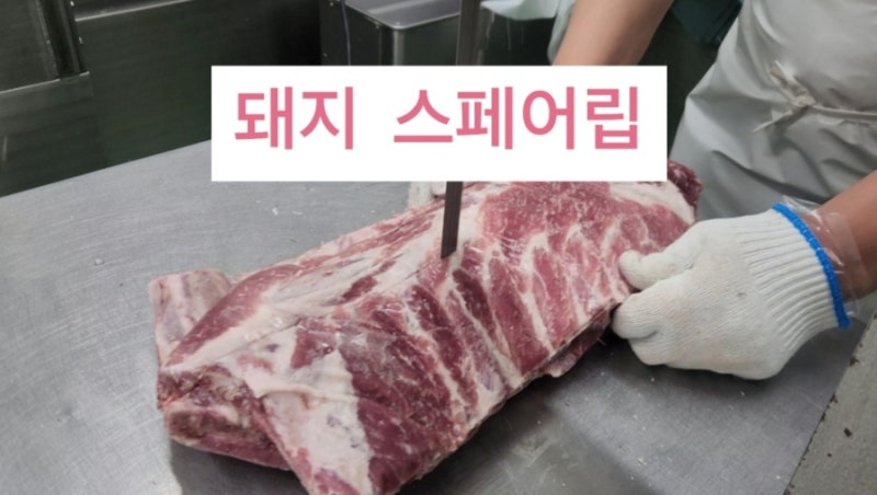 미국산 돼지고기 스페어립 부위 설명 돼지갈비,수비드 바베큐,매운돼지갈비