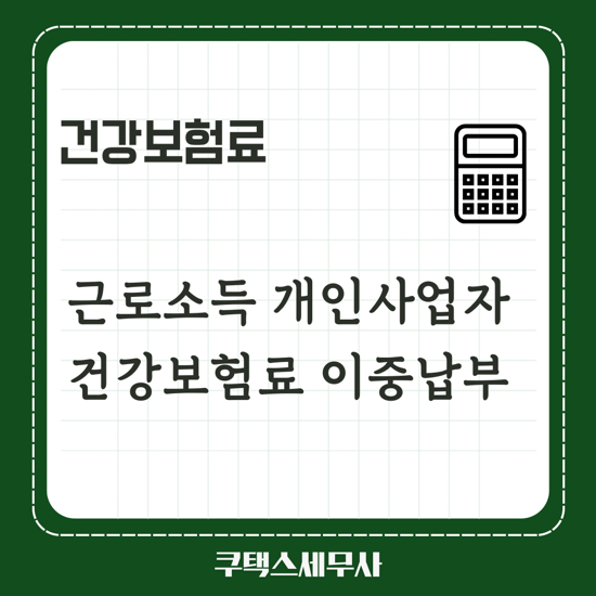  건강보험료 이중납부 - 근로소득 개인사업자 동시