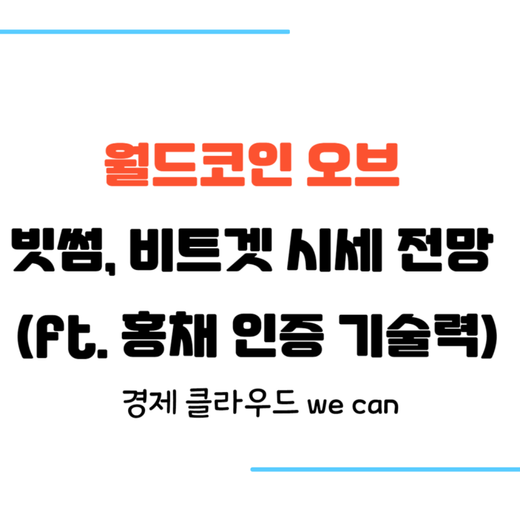  ai 소라 월드코인 오브 시세 전망 빗썸, 비트겟