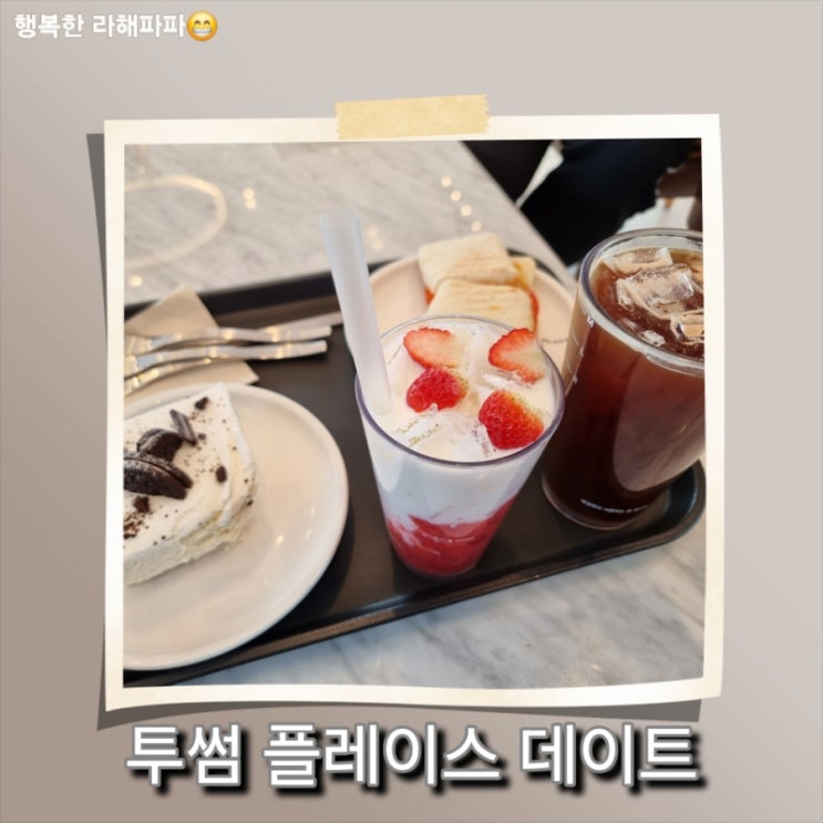  [일상] 아빠 육아, 투썸플레이스 데이트하기
