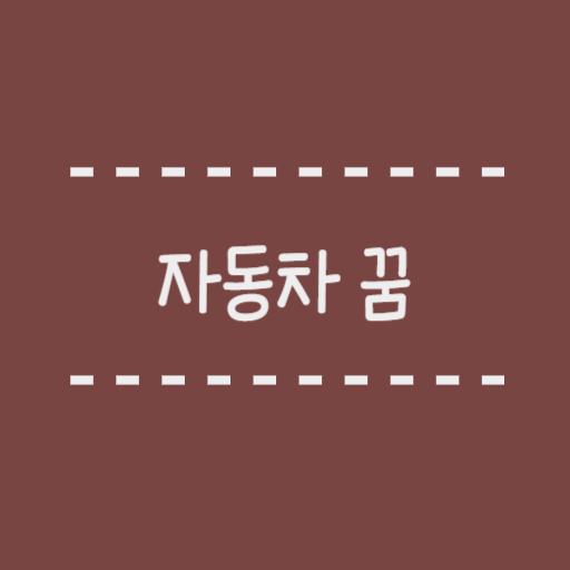  자동차꿈해몽, 자동차 사고나는꿈, 자동차 도난꿈