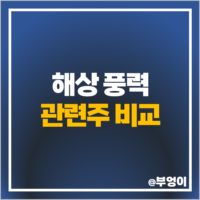 해상 풍력 관련주 친환경 주식 씨에스윈드 주가 태웅 유니슨 해상 풍력 관련주 친환경 주식 씨에스윈드 주가 태웅 유니슨