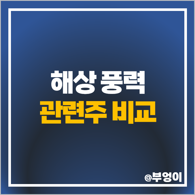 해상 풍력 관련주 친환경 주식 씨에스윈드 주가 태웅 유니슨