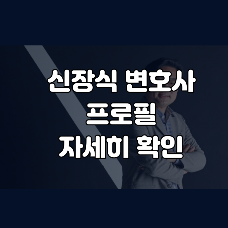 신장식 변호사 프로필 조국신당 1호 영입인재 무면허,음주운전 이력