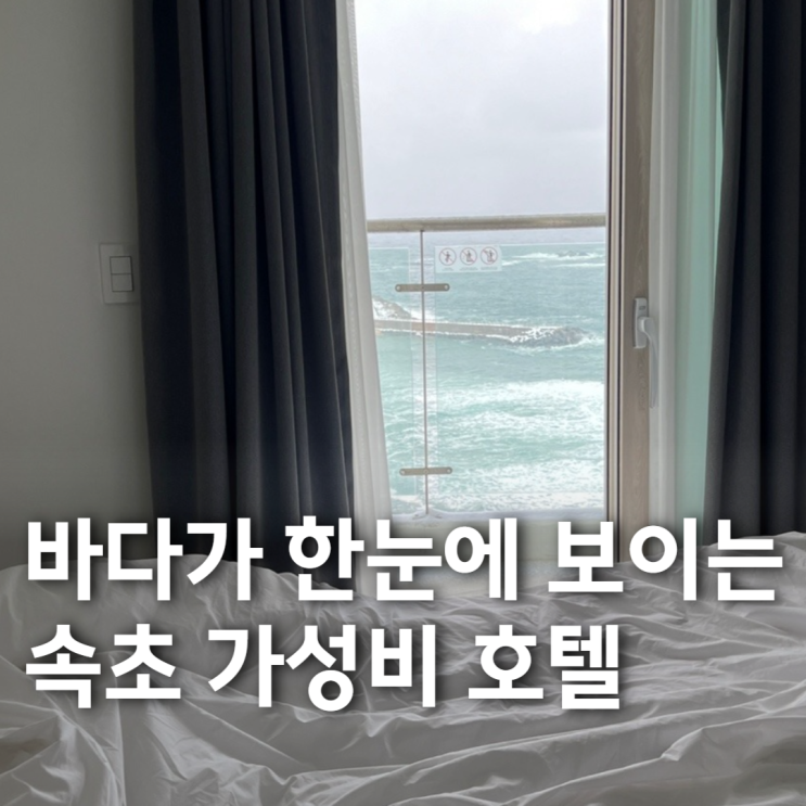  바다가 한눈에 보이는 속초 가성비 오션뷰 호텔 '속초 등대 어반스테이'(속초 여행)