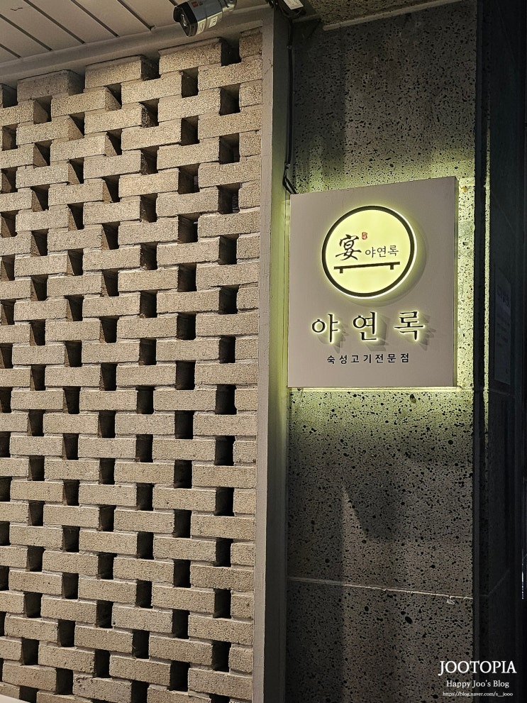  양산고기집 분위기 있는 데이트 장소 제주 흑돼지 맛집 야연록