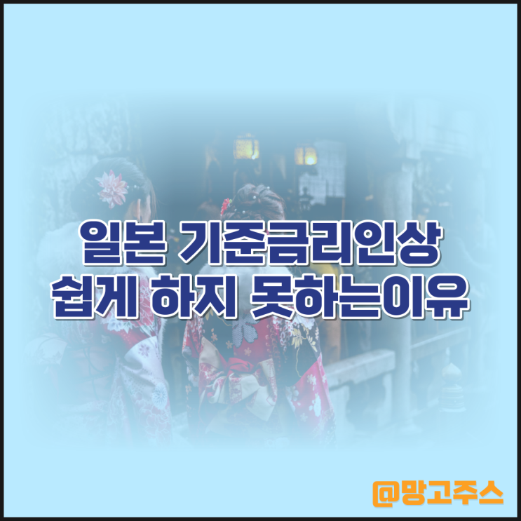 <b>일본 기준금리인상</b> 쉽게 하지 못하는 이유
