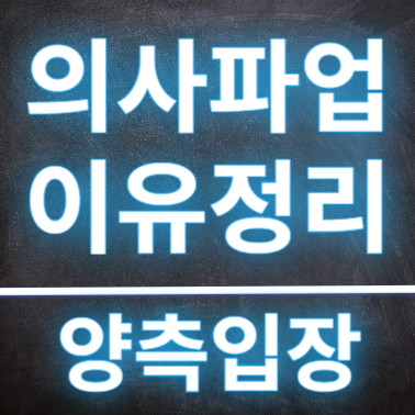  의사파업이유 및 양측이 입장정리