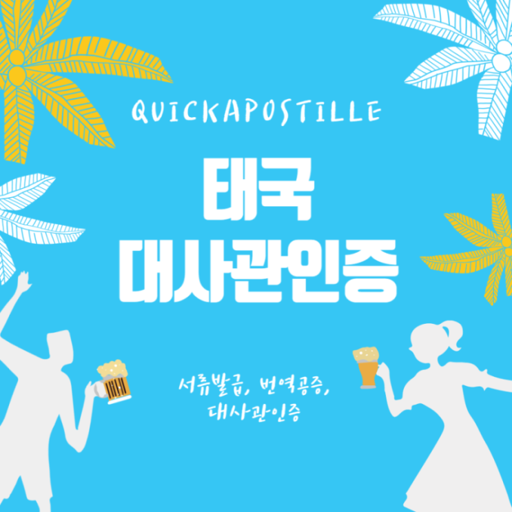  태국 대사관인증, 어렵지 않게 준비 해봐요!