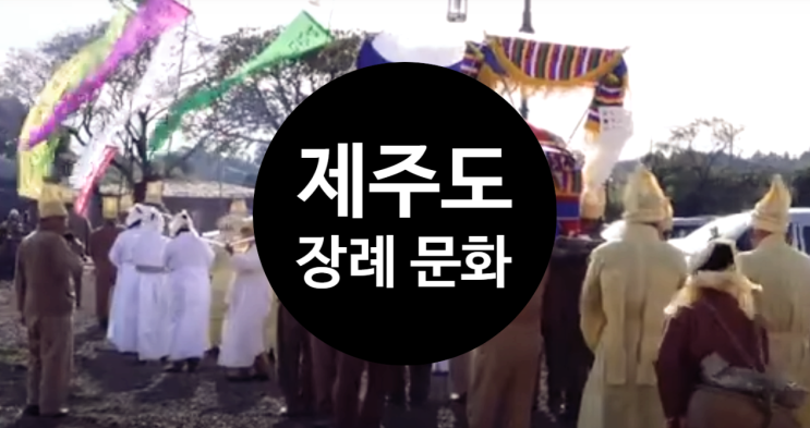  제주도민이 죽음을 대처하는 자세 - 제주도 장례 문화 일포