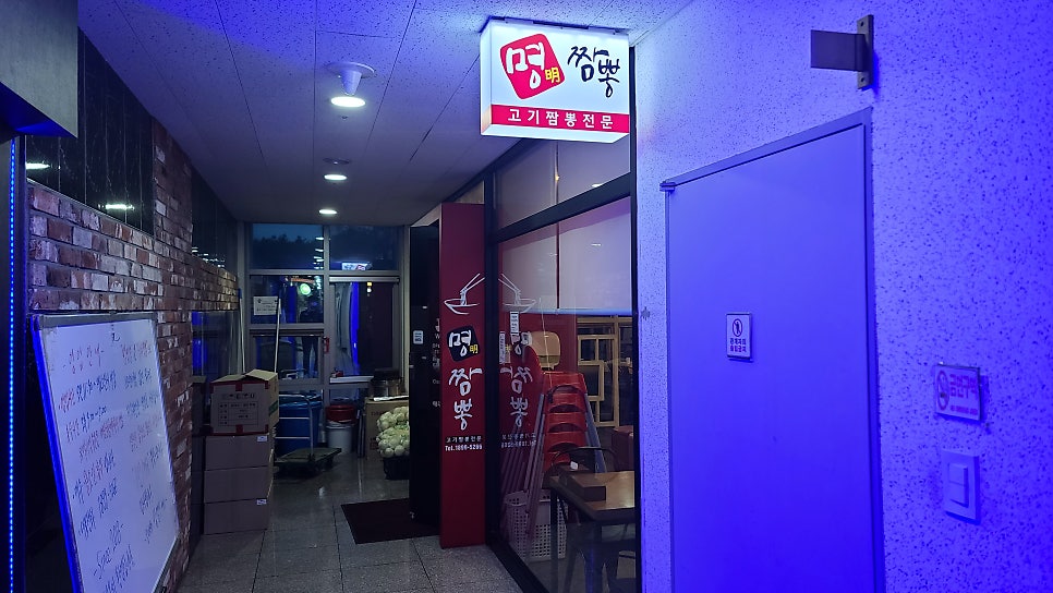 명짬뽕 당동본점 사진 6