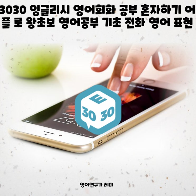 영어회화 공부 혼자하기 어플 로 왕초보 영어공부 기초 전화 영어 표현 을! 영어회화 공부 혼자하기 어플 로 왕초보 영어공부 기초 전화 영어 표현 을!