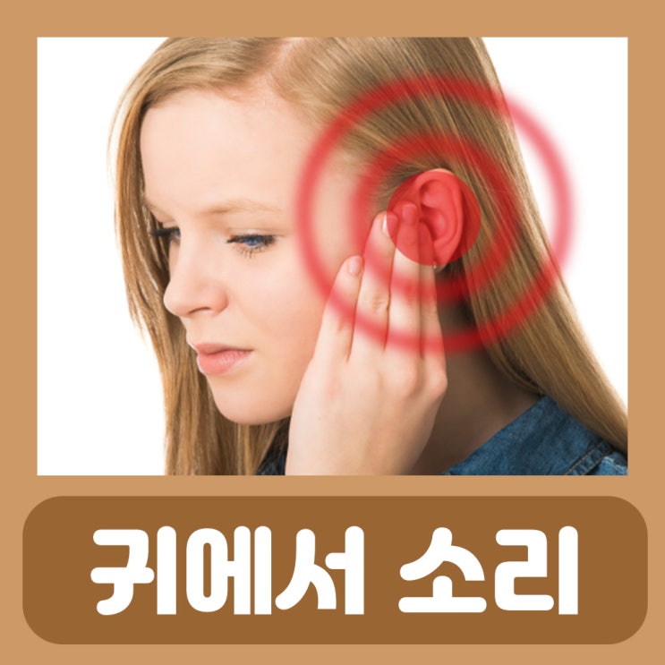  왼쪽 귀에서 삐소리 귀 귓속 이명 소리 증상 이명에 좋은 약 음식 귀에서 심장소리 소리가나요