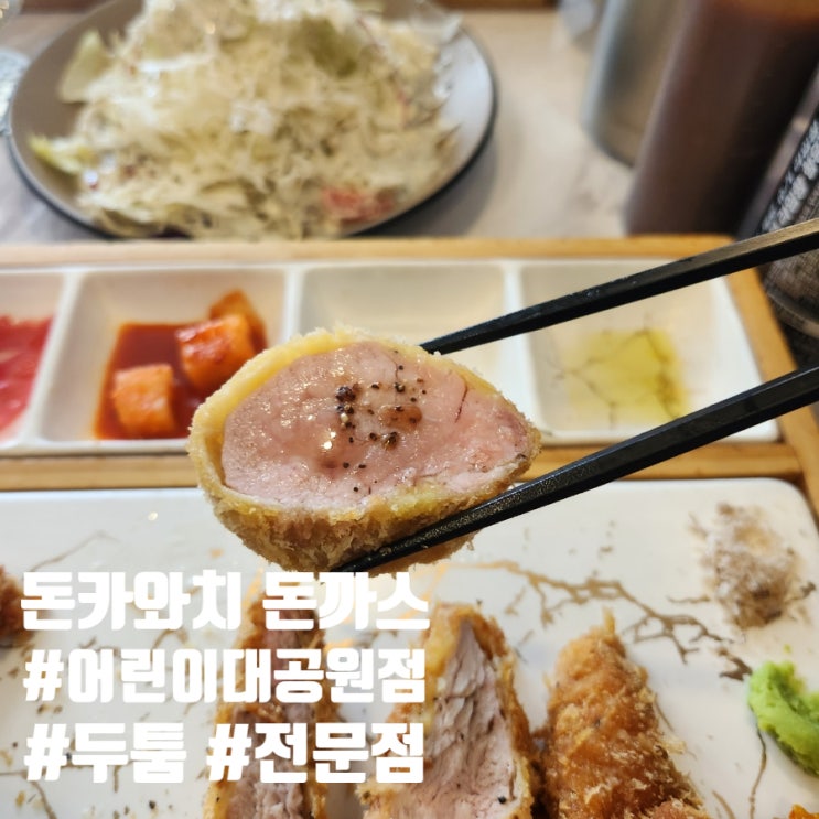  어린이대공원 맛집 돈카와치 돈까스 아이들도 좋아하는가게