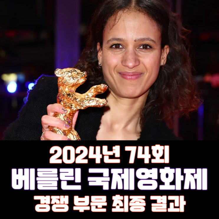  2024년 74회 베를린 국제영화제 경쟁 부문 최종 결과
