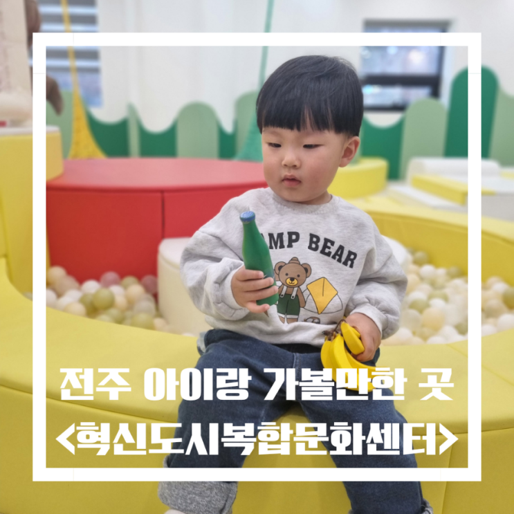  전주 아이와 가볼만한 곳 실내 혁신도시복합문화센터 영유아놀이기지예약 전주도서관