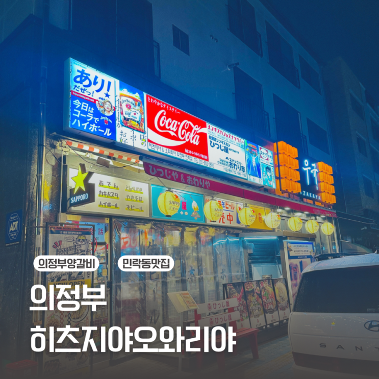  [의정부 민락동]일본에 온듯한 분위기 좋은 술집 / 히츠지야 오와리야