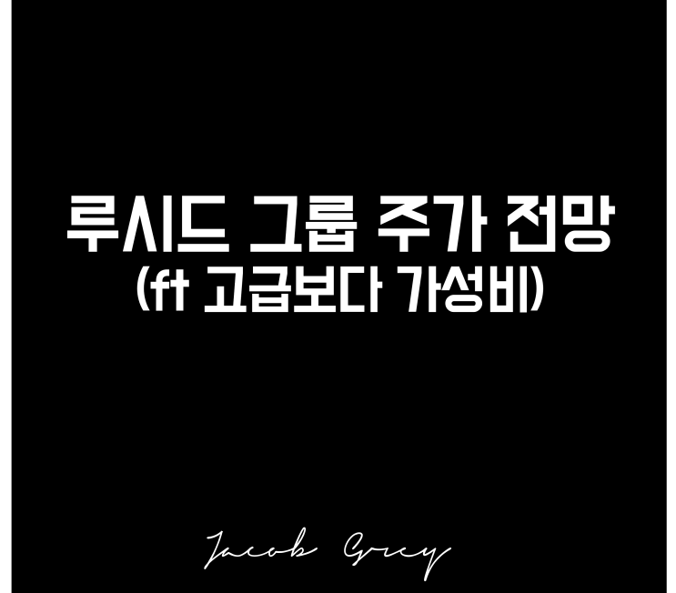  루시드그룹 주가 전망(ft 가성비 좋은 전기차가 필요함)