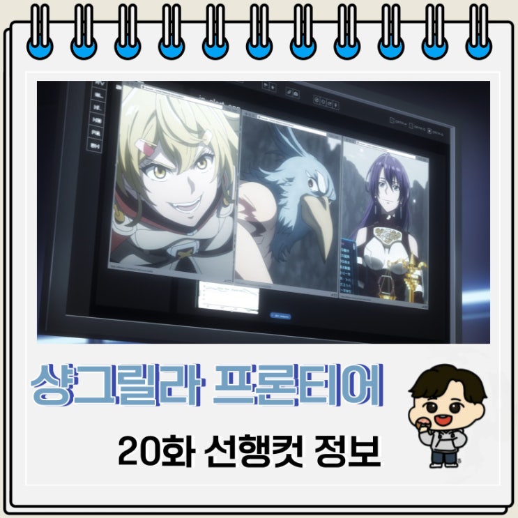 샹그릴라 프론티어 20화 미리보기 정보 샹그릴라 프론티어 20화 미리보기 정보